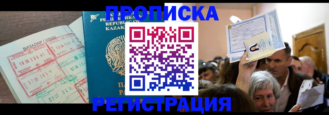прописка штамп в Корсакове